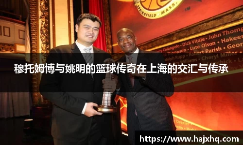 穆托姆博与姚明的篮球传奇在上海的交汇与传承
