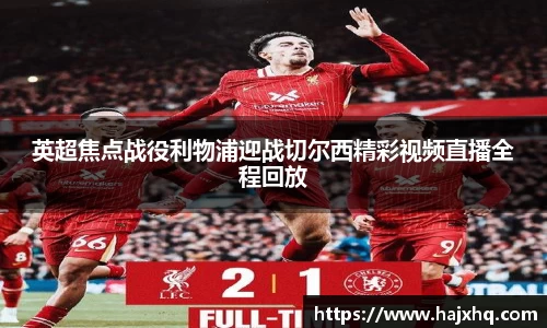 英超焦点战役利物浦迎战切尔西精彩视频直播全程回放