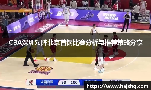 CBA深圳对阵北京首钢比赛分析与推荐策略分享