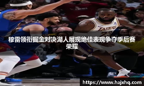 穆雷领衔掘金对决湖人展现绝佳表现争夺季后赛荣耀