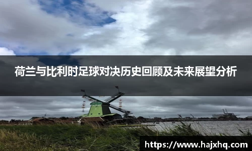 荷兰与比利时足球对决历史回顾及未来展望分析