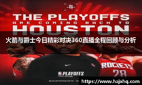 火箭与爵士今日精彩对决360直播全程回顾与分析