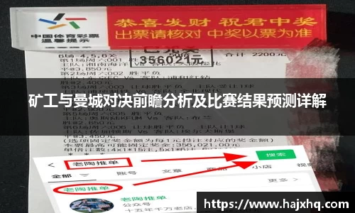 矿工与曼城对决前瞻分析及比赛结果预测详解