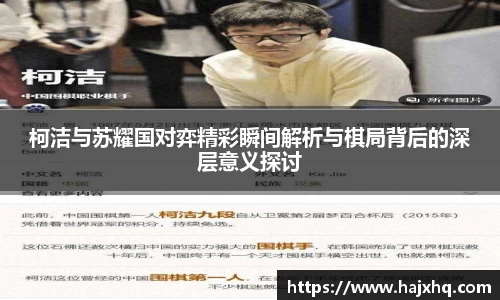 柯洁与苏耀国对弈精彩瞬间解析与棋局背后的深层意义探讨