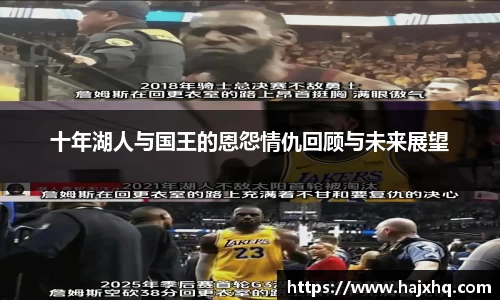 十年湖人与国王的恩怨情仇回顾与未来展望