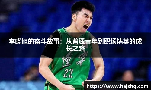 李晓旭的奋斗故事：从普通青年到职场精英的成长之路